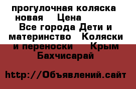 прогулочная коляска  новая  › Цена ­ 1 200 - Все города Дети и материнство » Коляски и переноски   . Крым,Бахчисарай